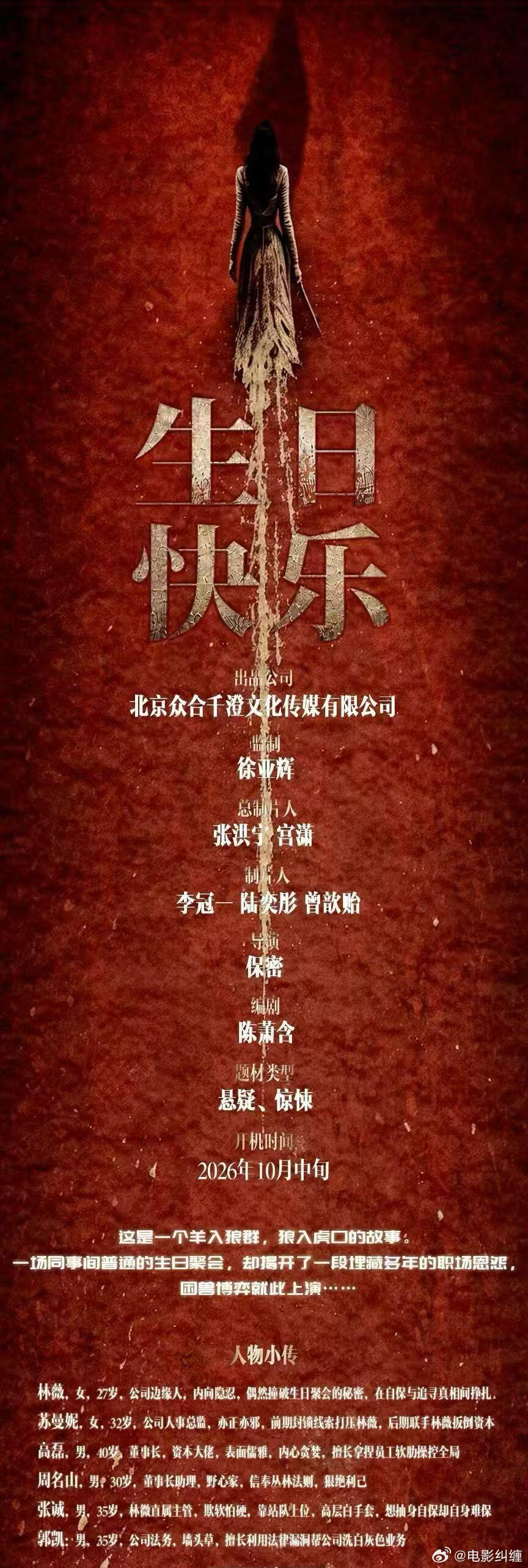 众合千澄悬疑惊悚新电影《生日快乐》十月份开机编剧：陈萧含简介：境外某城，公司负责