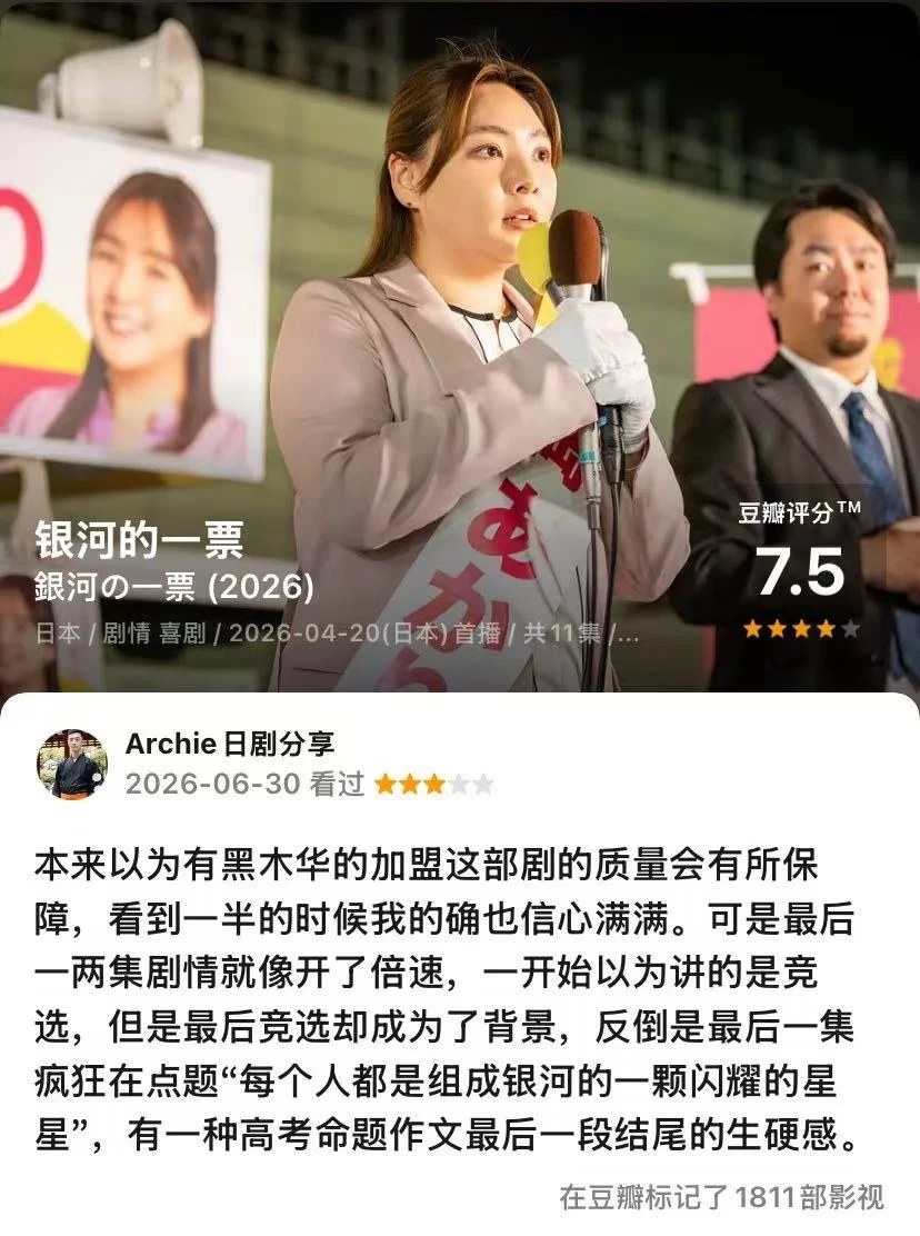 日剧 银河的一票