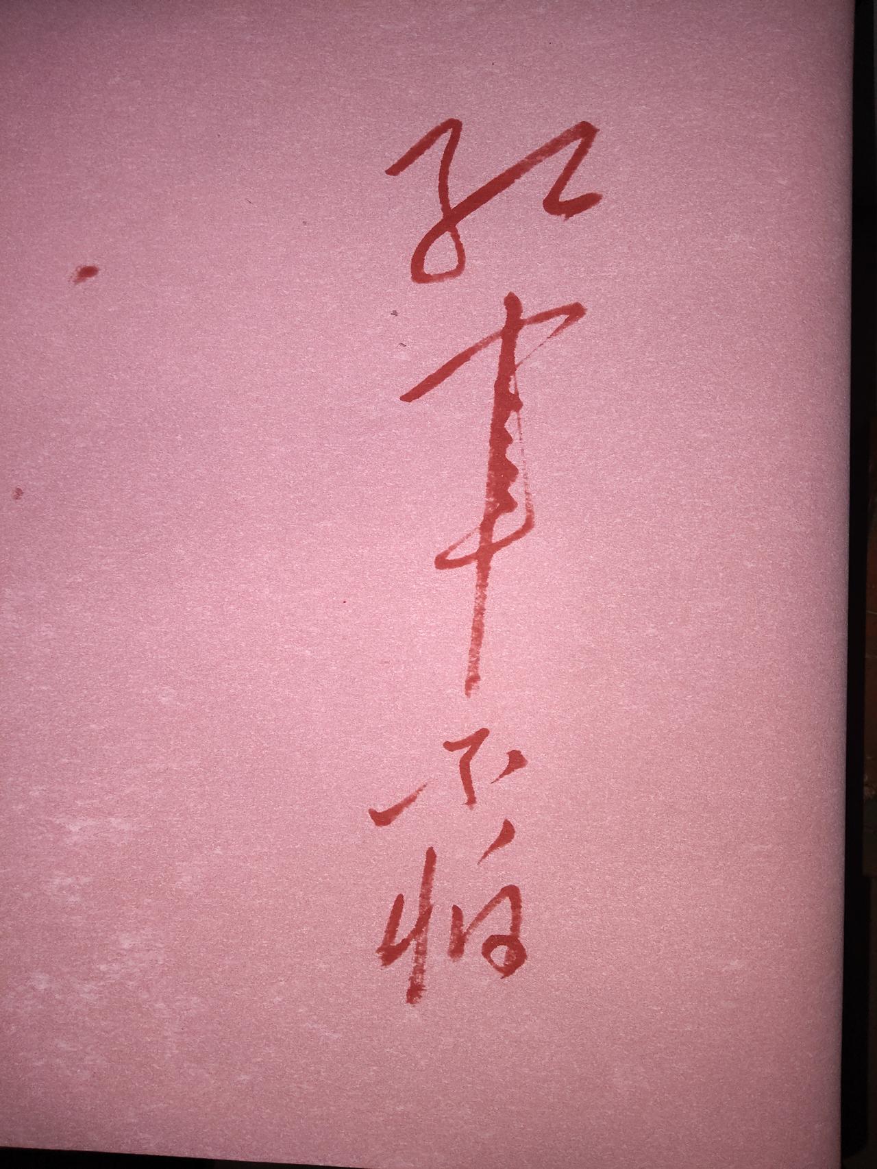红水写布临毛体！落笔“红军不怕远征难”，笔墨间皆是信仰力量
 
今日以红水写布临