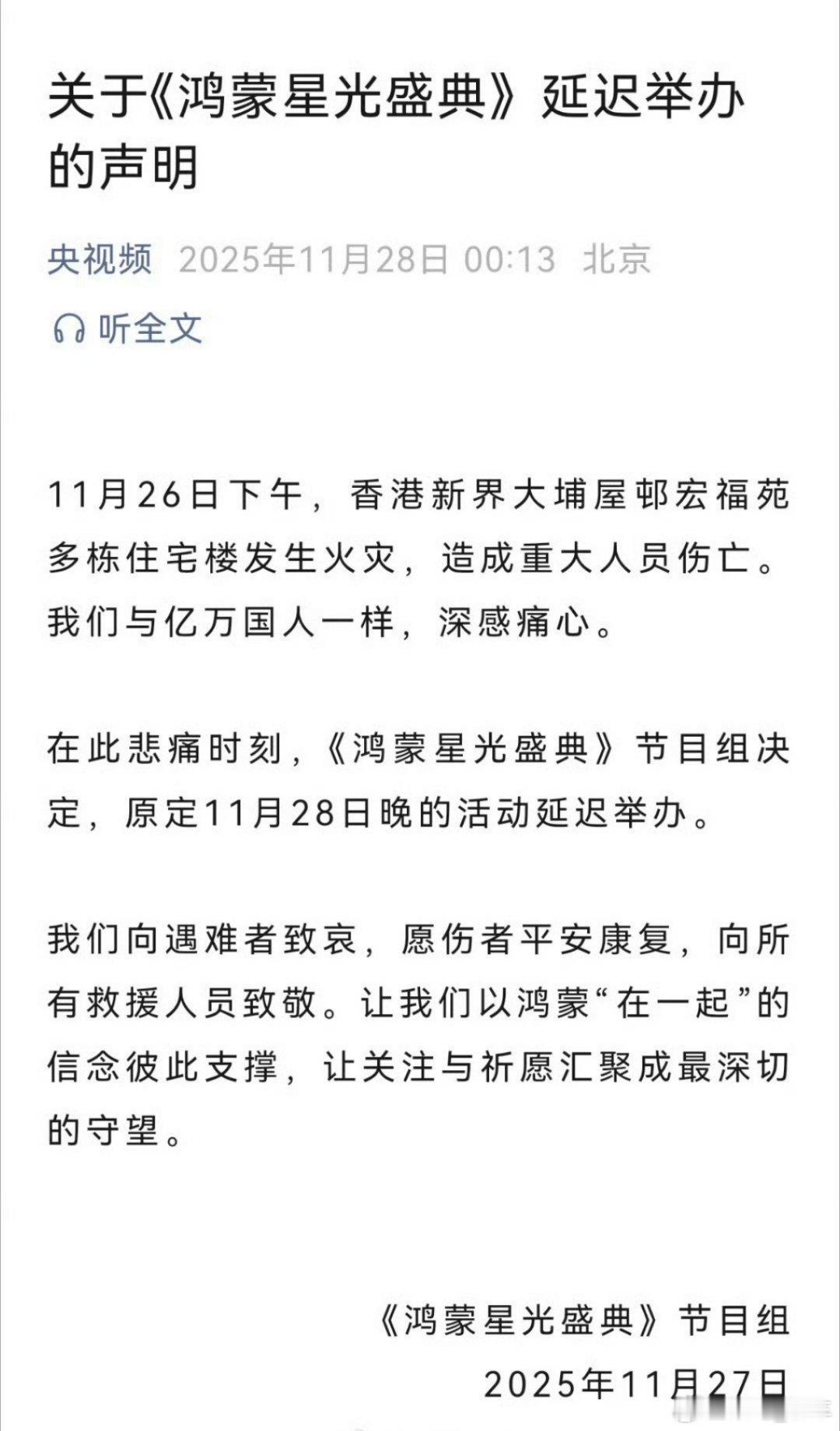 香港大埔宏福苑火灾致重大伤亡，原定11月28日的《鸿蒙星光盛典》延迟举办。特殊时