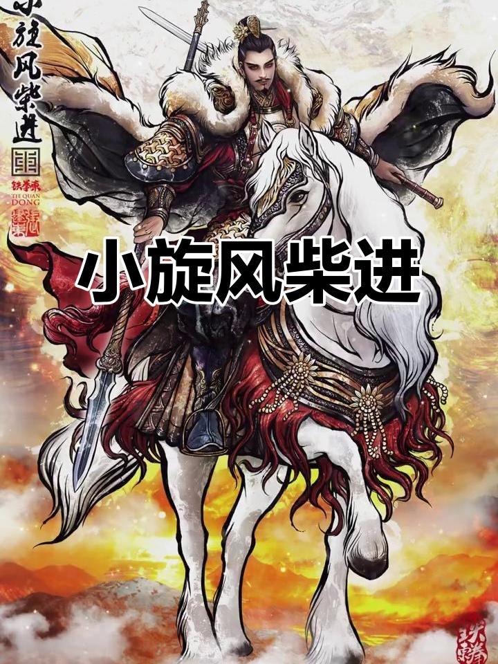 柴进利用丹书铁券辞官是明智之举吗柴进利用丹书铁券辞官是明智之举。征方腊后朝廷奸臣