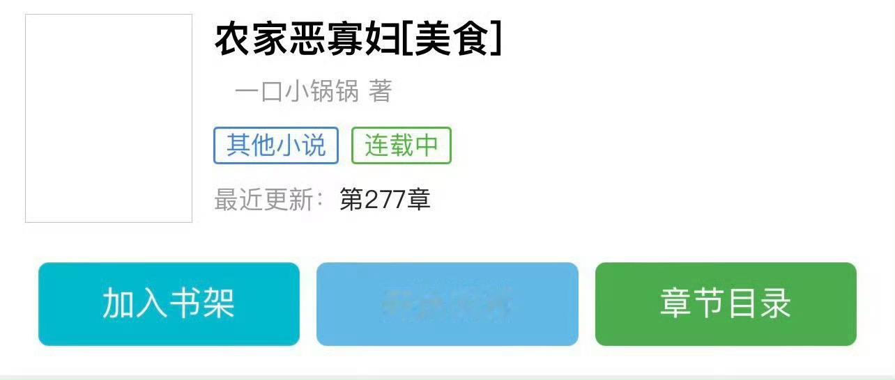 小说推荐：《农家恶寡妇》 作者:一口小锅锅简评：清醒能干小寡妇vs傲娇清隽小叔子