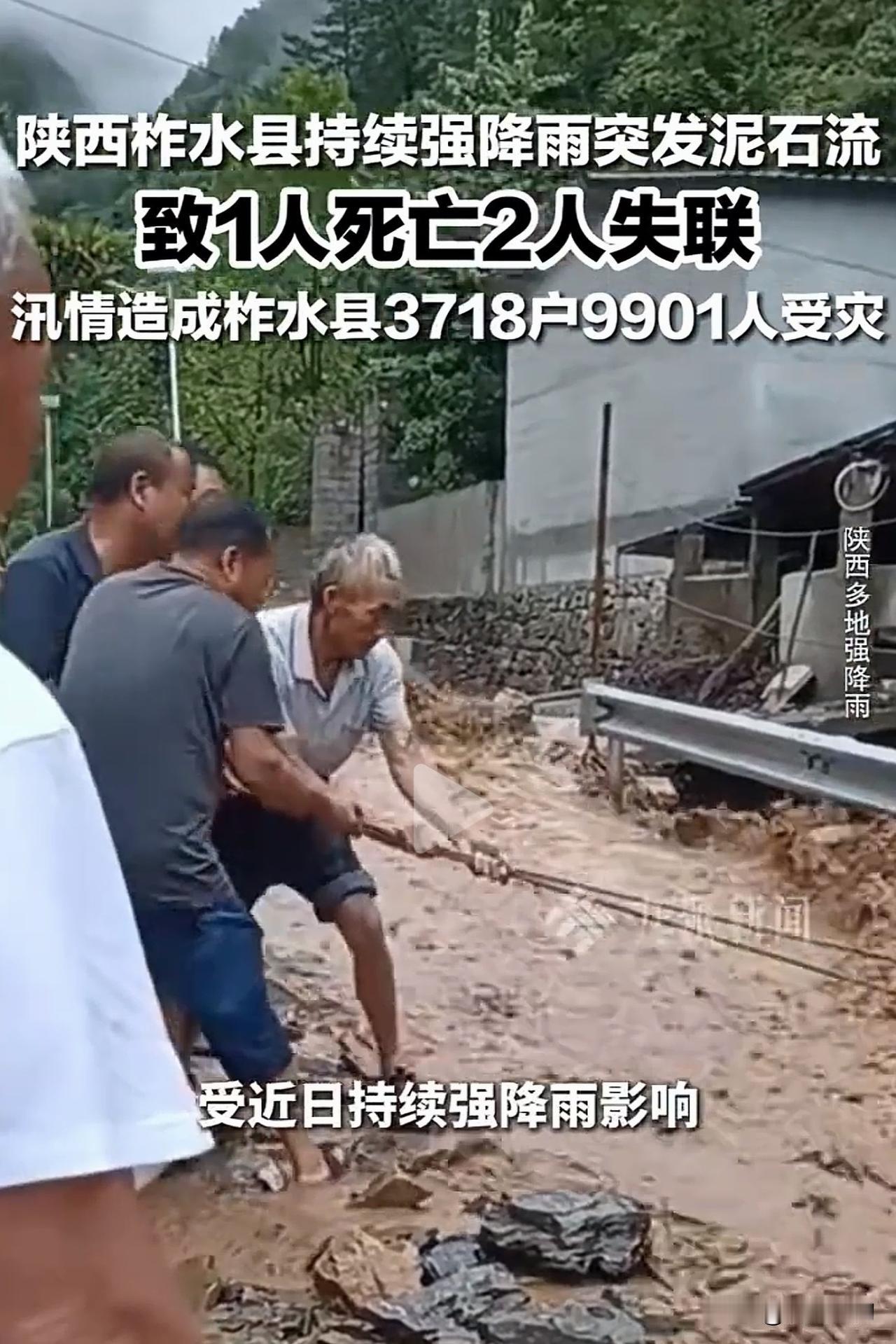 陕西柞水突发泥石流致1死2失联

补充：记得去年柞水也出了大事故，现正值旅游旺季