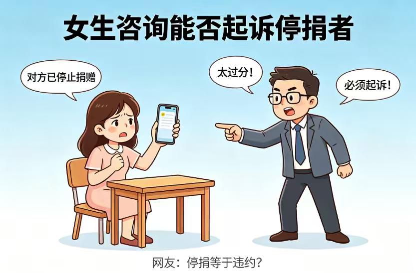 女生咨询能否起诉停捐者，网友怒了：帮你是情分，不是本分
近日，一则“女大学生直播