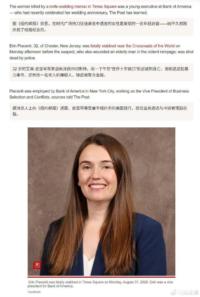 美国银行副总裁时代广场被刺身亡 周一，美国银行副总裁 Erin Piacenti