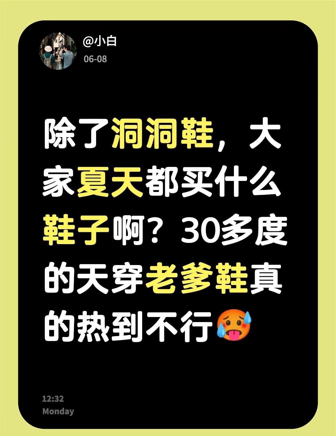除了洞洞鞋，大家夏天都买什么鞋子啊？30多度的天穿老爹鞋真的热到不行🥵夏季鞋子