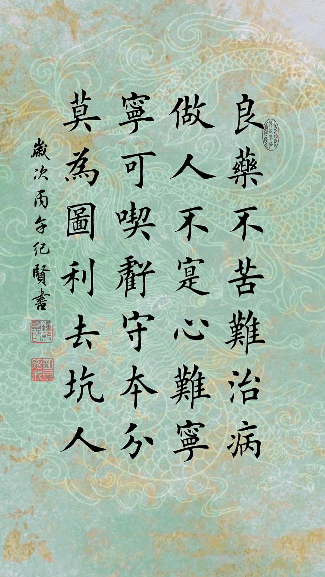 良药不苦难治病 做人不实心难宁 宁可吃亏守本分 莫为图利去坑人