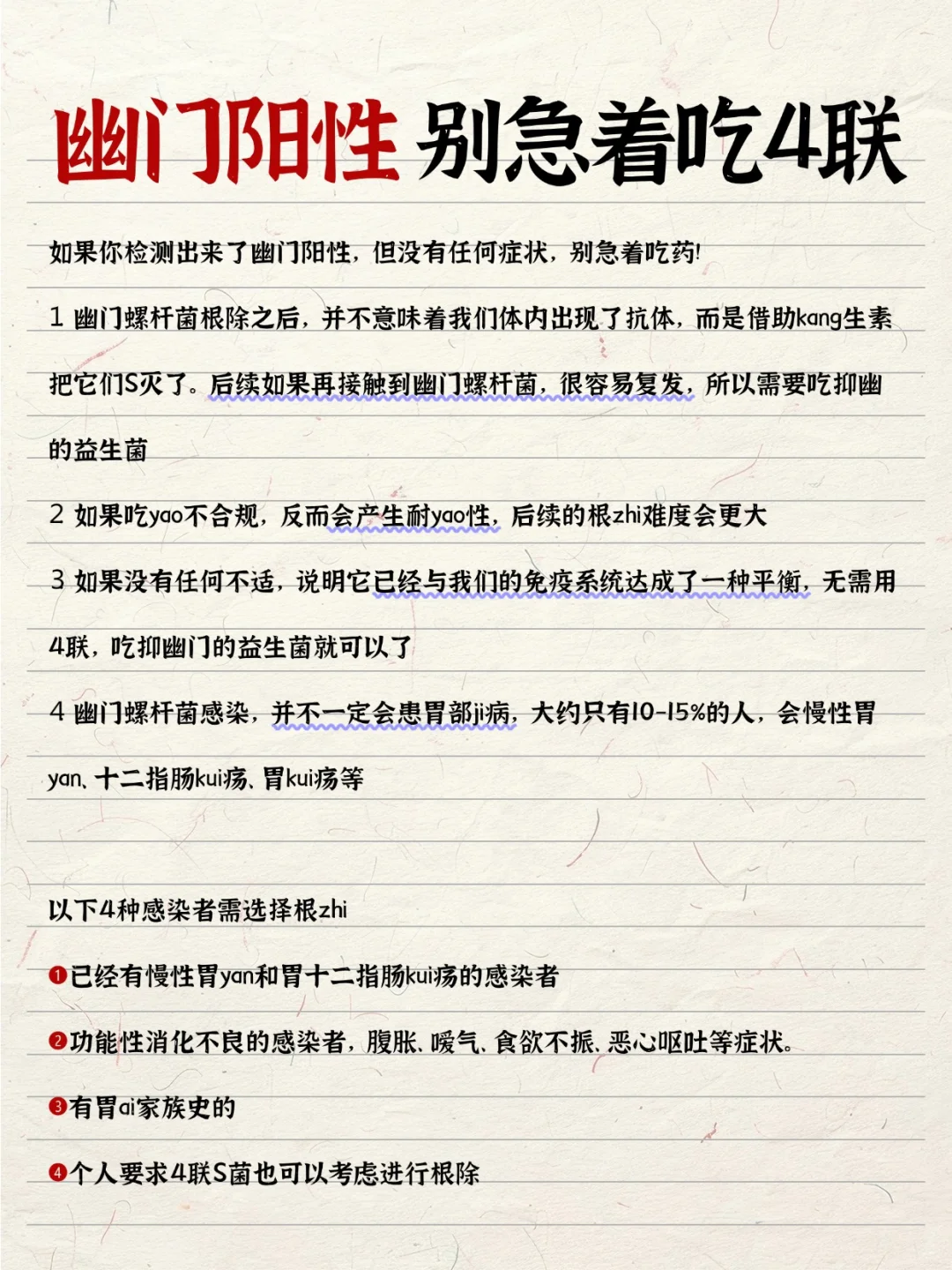 幽门阳性，别急着吃4联