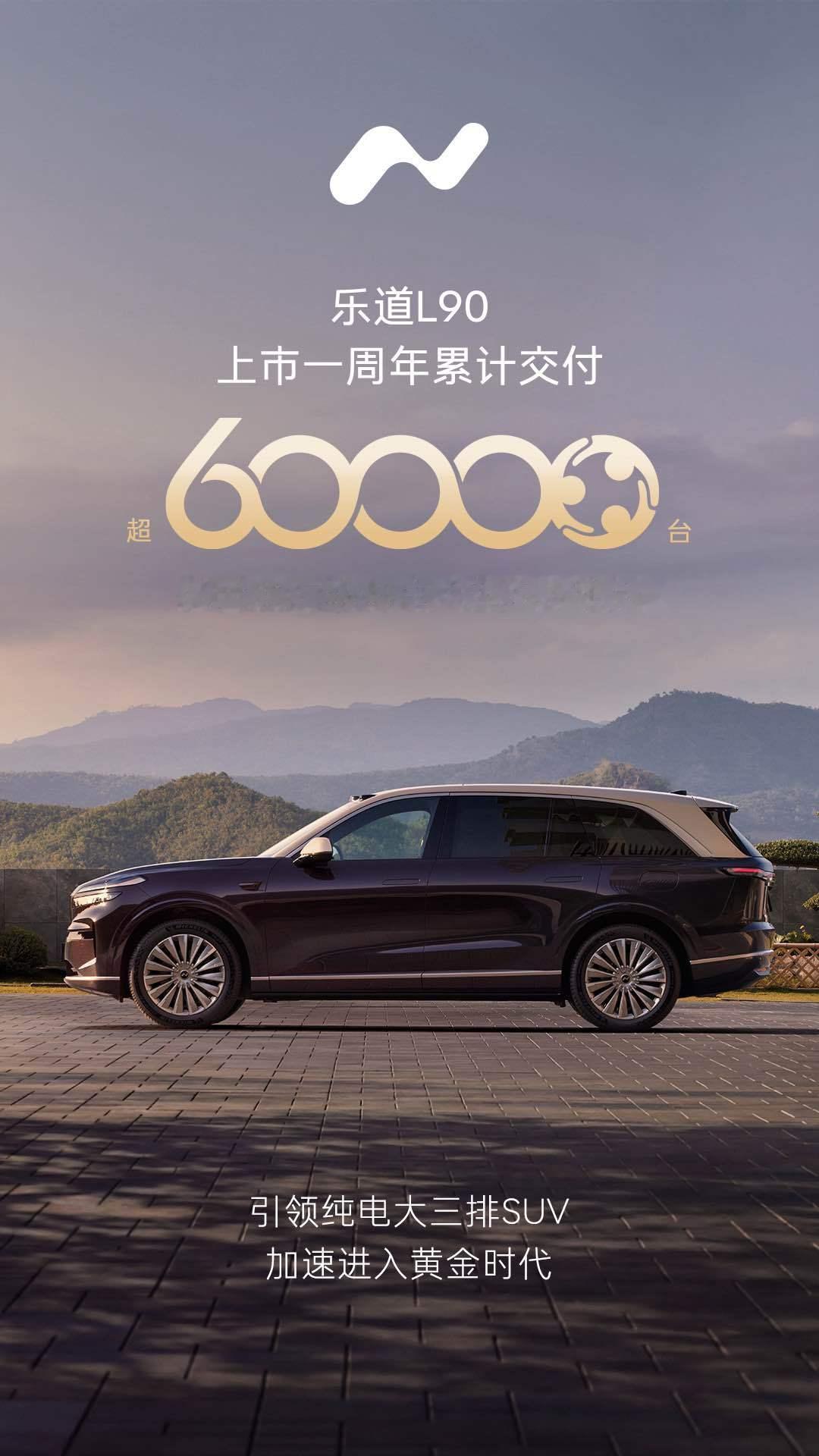 选一台车，交付只是开始，真正的承诺是它陪你走了多远。L90一周年，6万台的成绩背