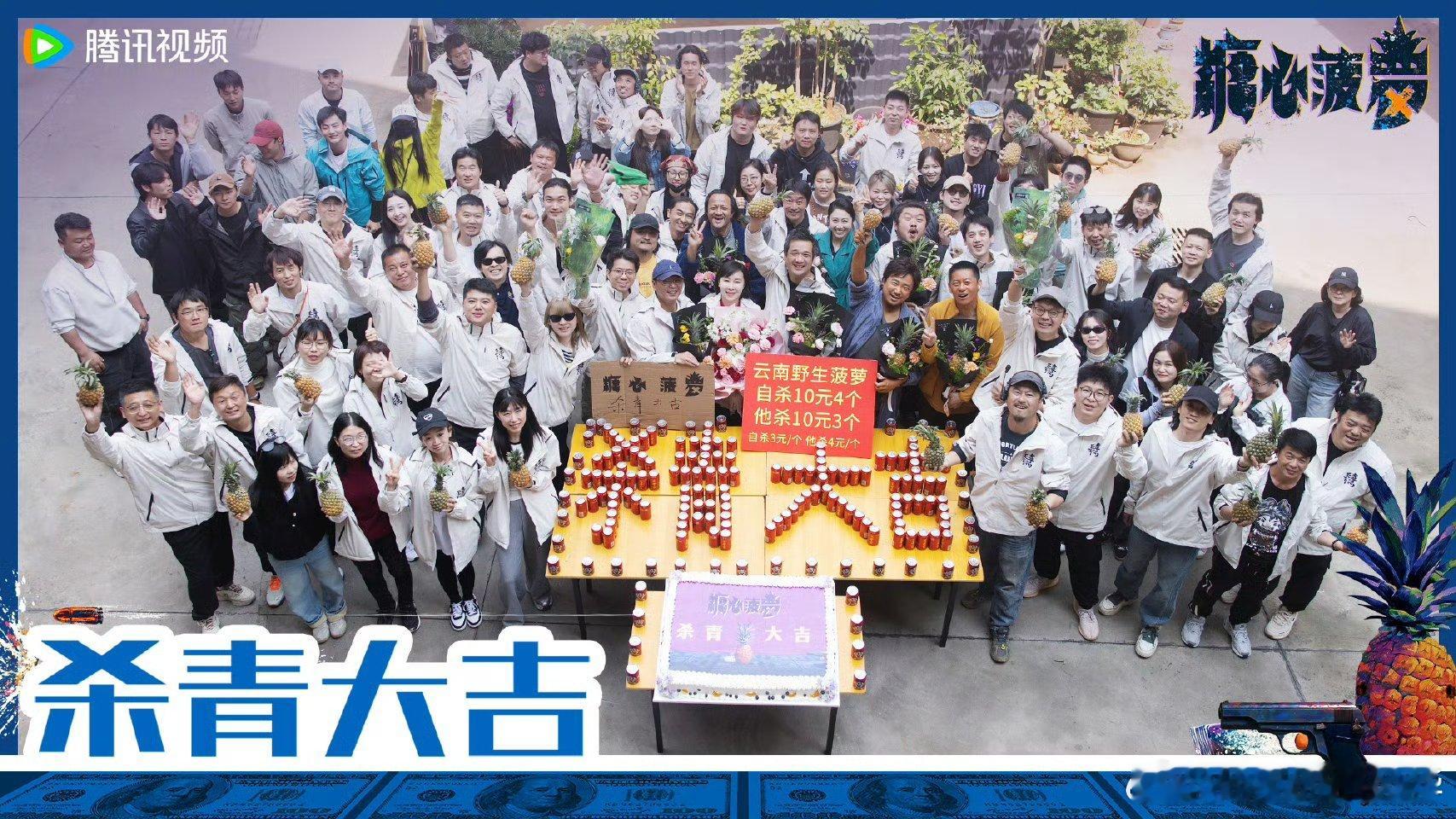 糖心菠萝杀青糖心菠萝 一颗菠萝牵出连环案件，市井烟火下暗流涌动，走私、贩毒、人性