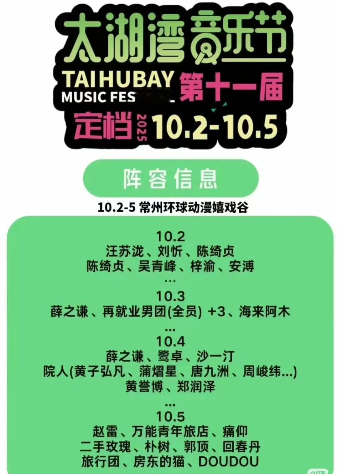 今年的太湖湾音乐节阵容已出，再就业男团再聚首！
咱也不知道太湖湾到底有谁啊，为什