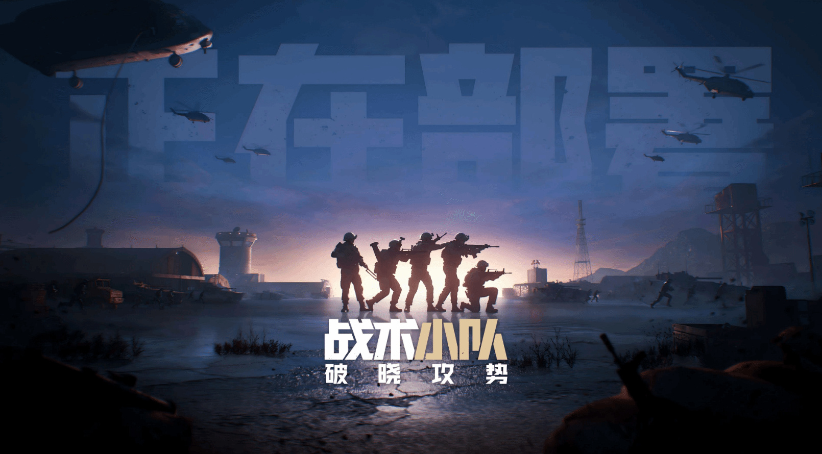 【腾讯代理50vs50大战场游戏《战术小队：破晓攻势》过审】由腾讯代理发行的《战