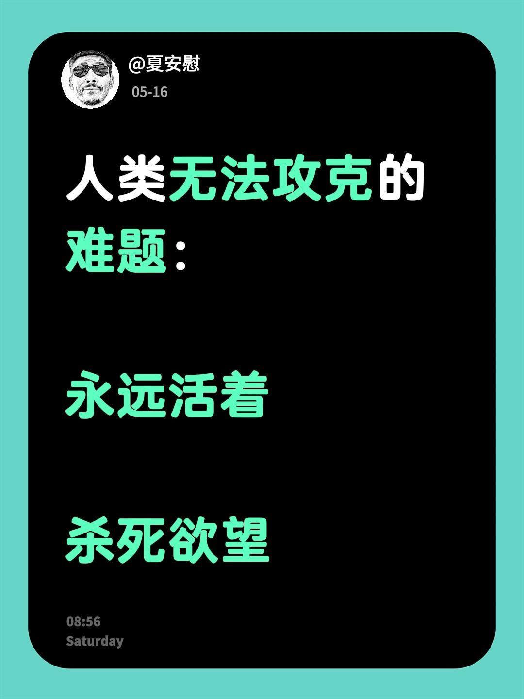 人类无法攻克的难题：
永远活着！
杀死欲望！
人生感悟