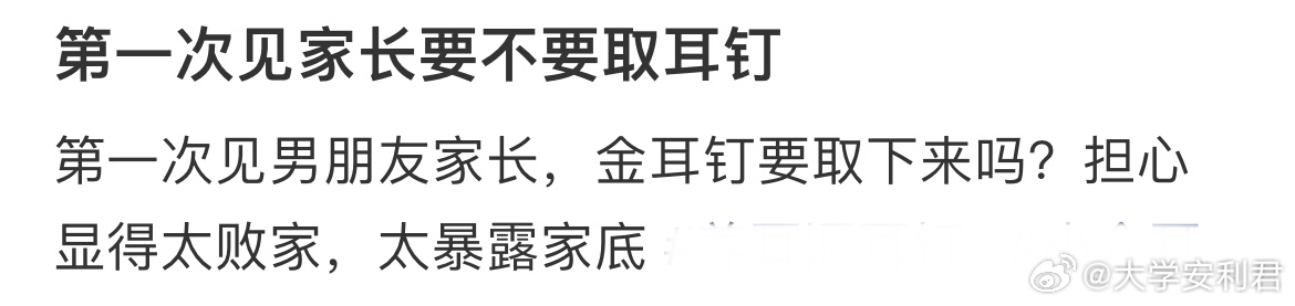 第一次见家长要不要取耳钉 ​​​