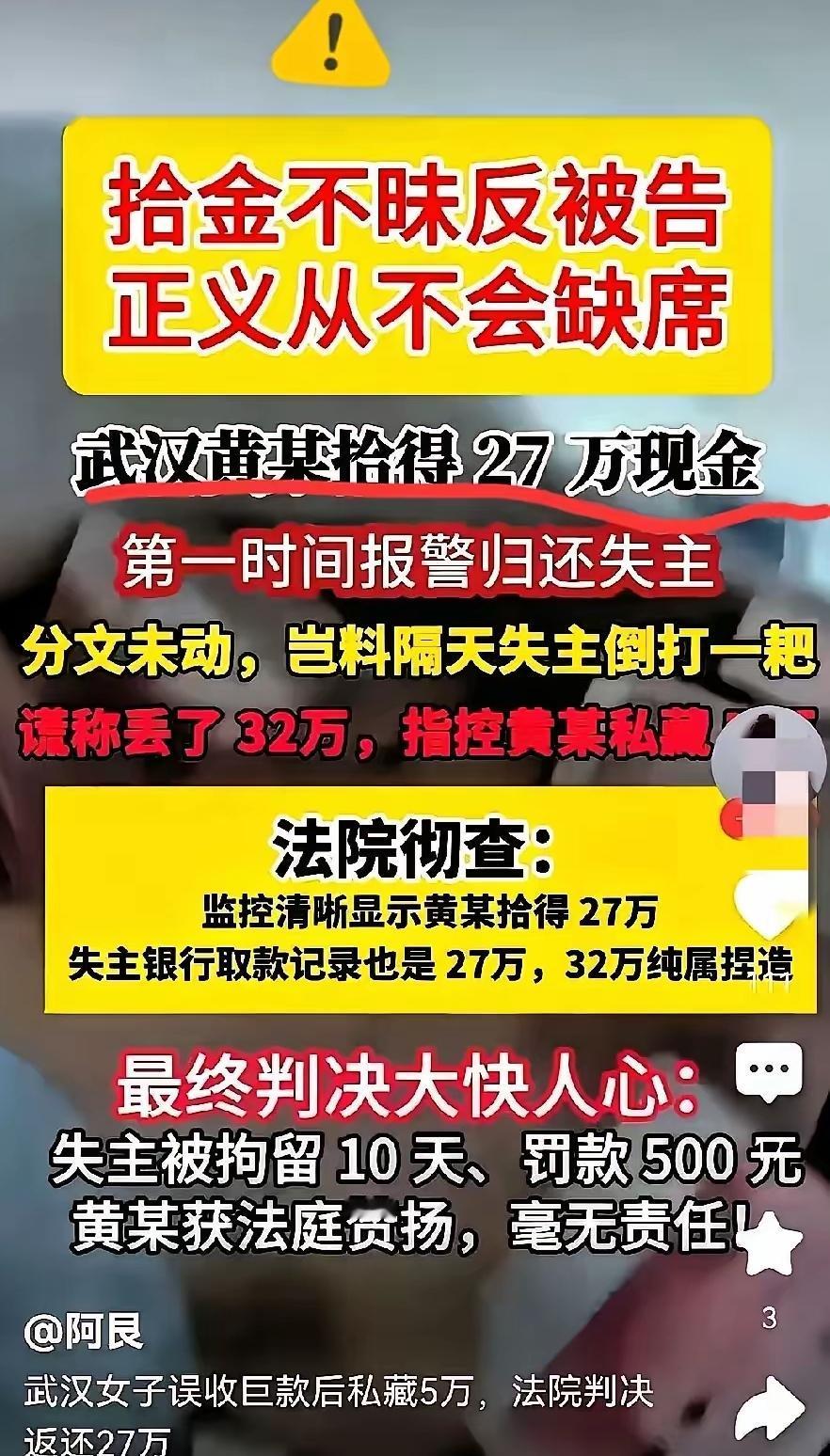 武汉黄某拾得27万元现金，拾金不昧，全部归还失主。失主恩将仇报，反咬一口，说是丢