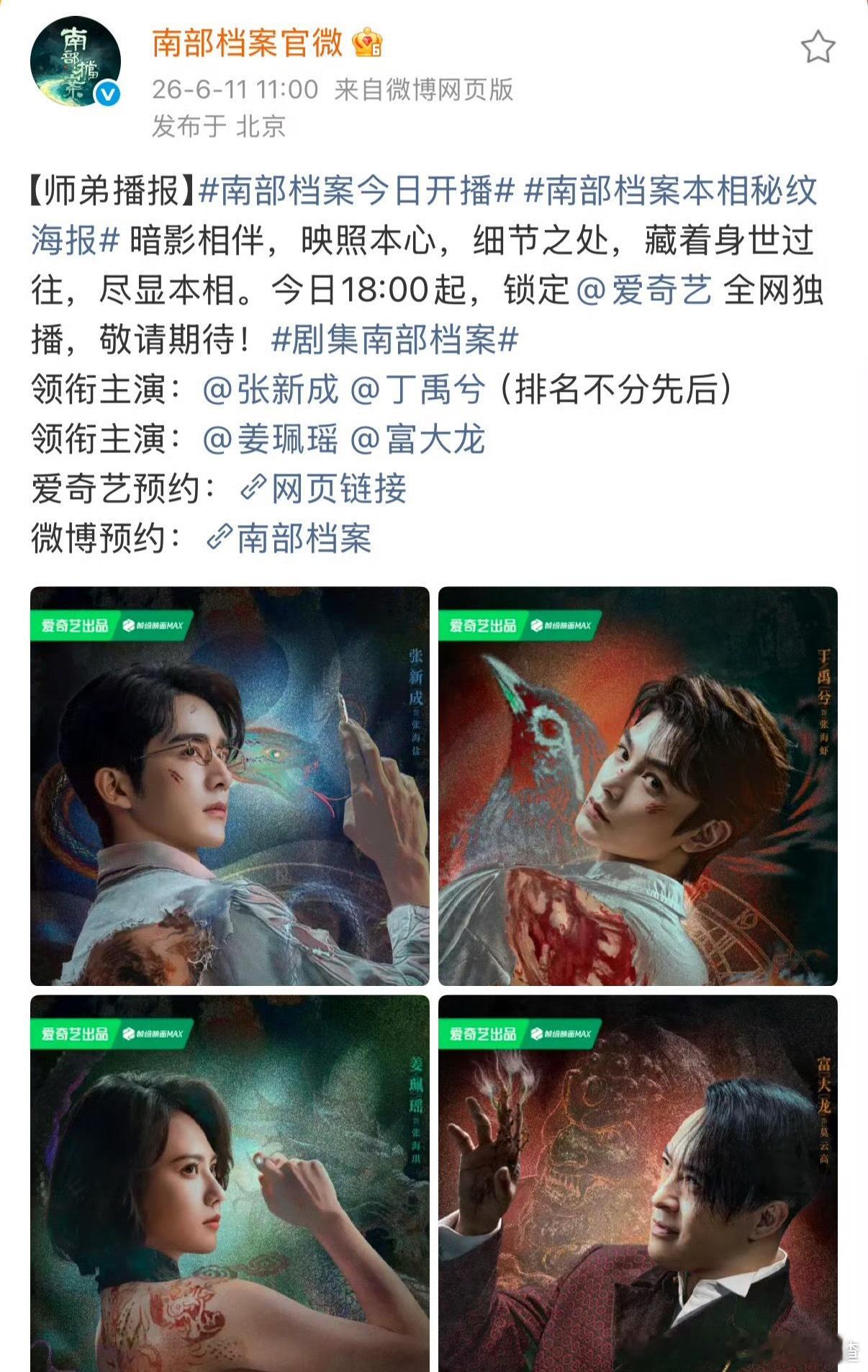 终于等到了！张新成、丁禹兮《南部档案》今天18点开播南部档案今日开播
