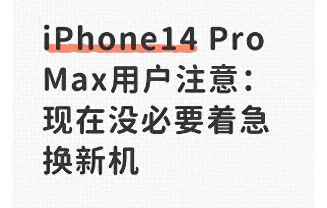 iPhone14 Pro Max用户注意：现在没必要着急换新机