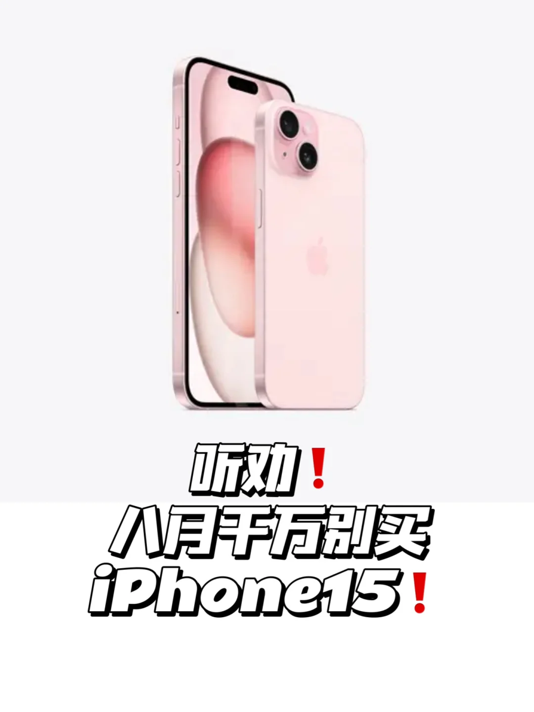 听劝❗️八月千万别买iPhone15❗️