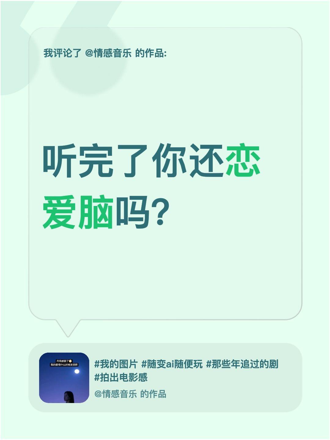 我评论了@情感音乐 的作品：
听完了你还恋爱脑吗？恋爱脑必看 怎么消除恋爱脑 拯