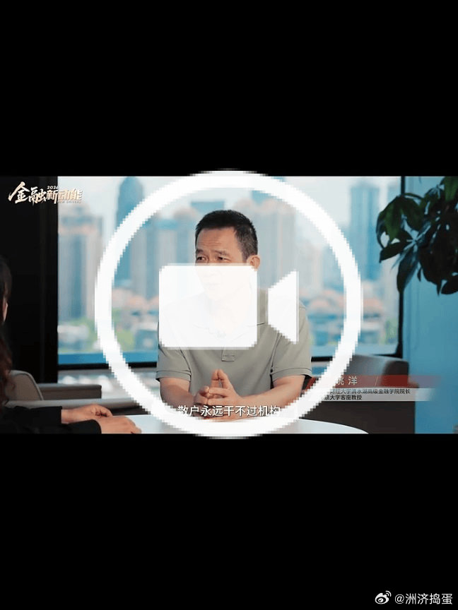 【经济学家姚洋：散户永远干不过机构 别当“韭菜”】近日，《金融新动能》对话上海财