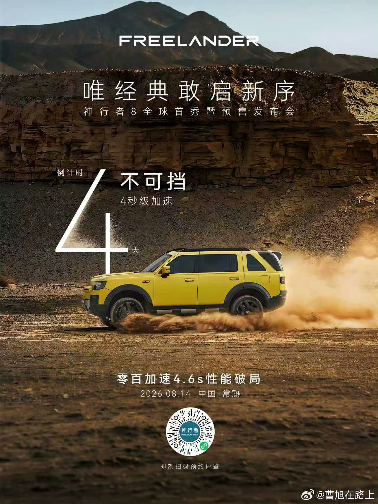 神行者8 预售发布会，倒计时 4 天性能一触即发，释放极致驾控零百加速一气呵成8
