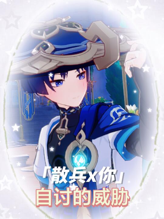 【散兵x你】自讨的威胁