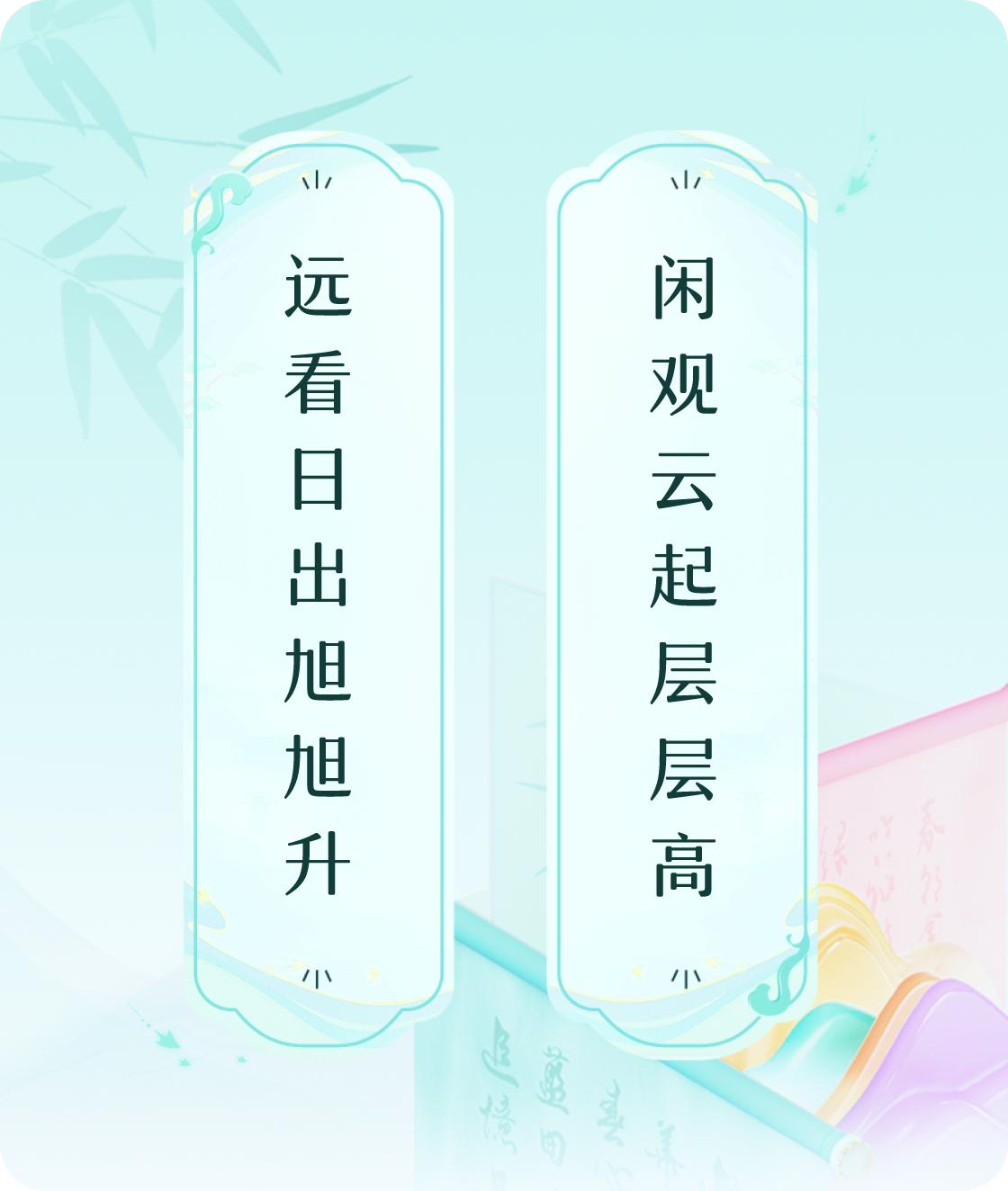 #对对联飞花令#上联：远看日出旭旭升，下联：闲观云起层层高。我正在参与【对对联 