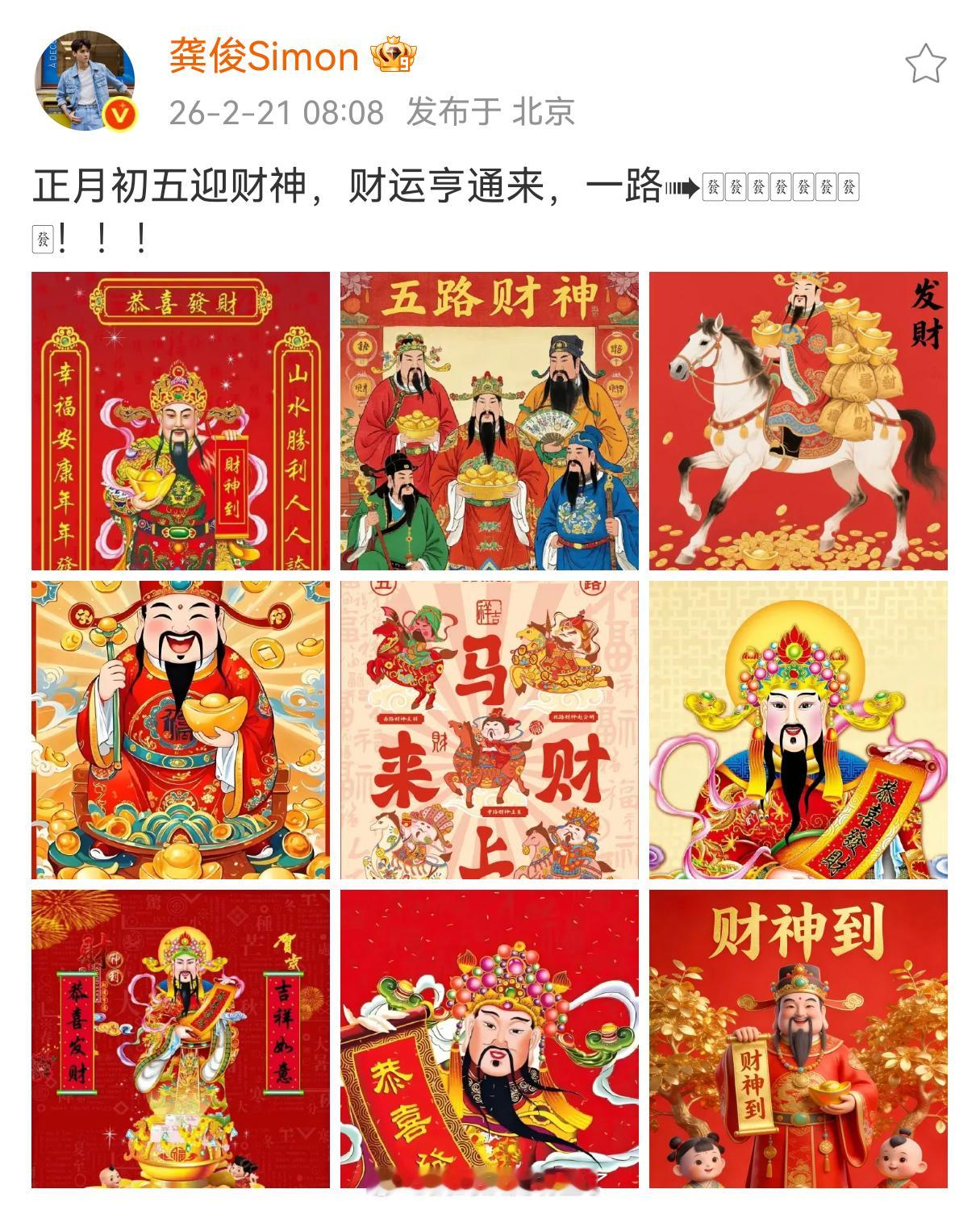 看来我还是没有龚俊求财神的心诚，正月初五的8点8分9宫格迎财神姿势get✓，年复