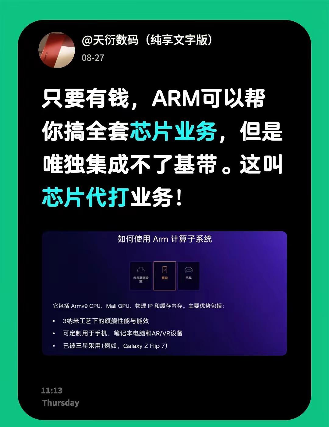 只要有钱，ARM可以帮你搞全套芯片业务，但是唯独集成不了基带。这叫芯片代打业务！