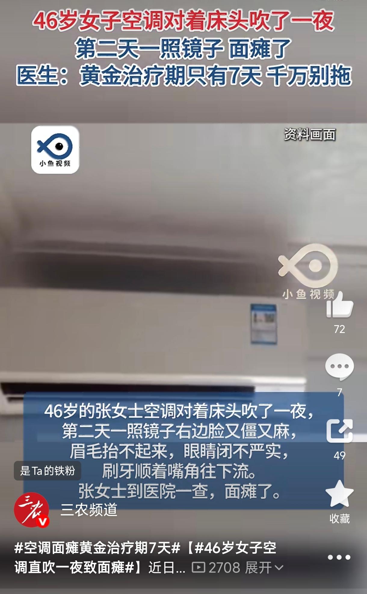 浙江宁波，一46岁女子怕热，晚上开着空调直吹床头睡了一夜。不料，次日清晨洗漱，惊