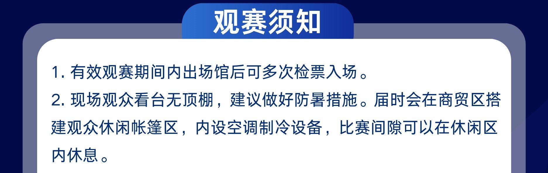 赛场商贸区会有有空调的休息区，但是ibo在观赛区是要做好防晒的。折叠伞、帽子、口