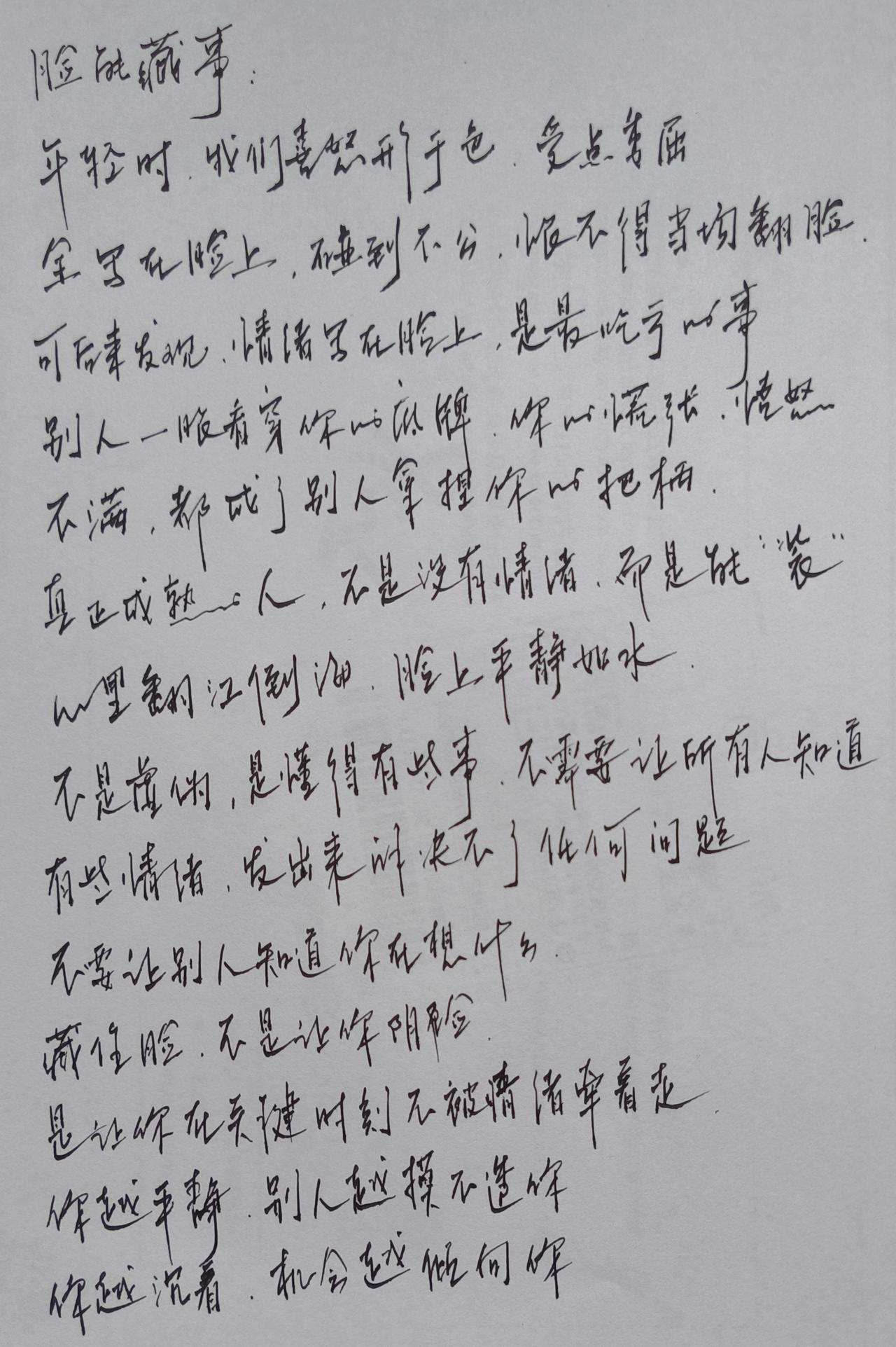 脸能藏事没人知
心里有事装没事
不被情绪牵着走
别人越是摸不透