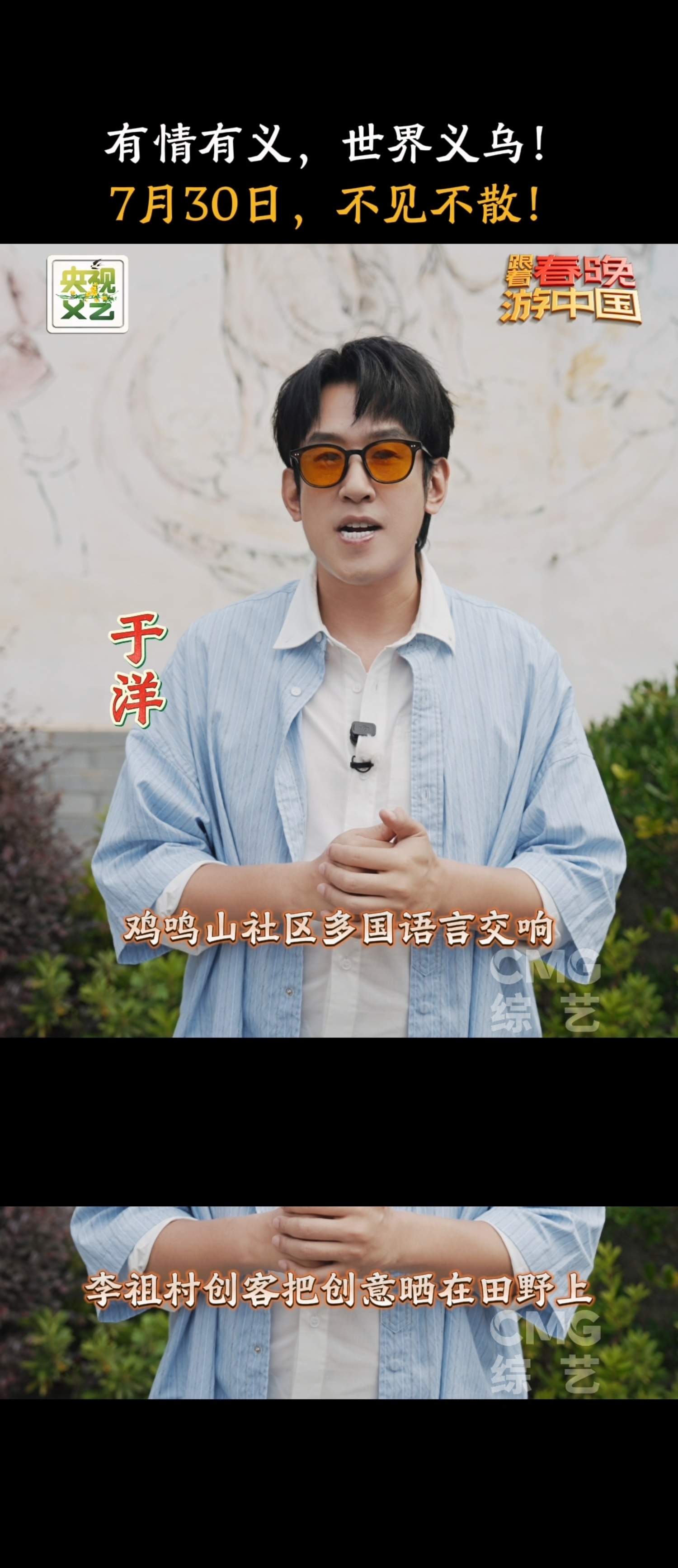 跟着春晚游中国春游团邀你今晚来义乌当老板 春游义乌篇开播了！「春·游团」成员奔赴