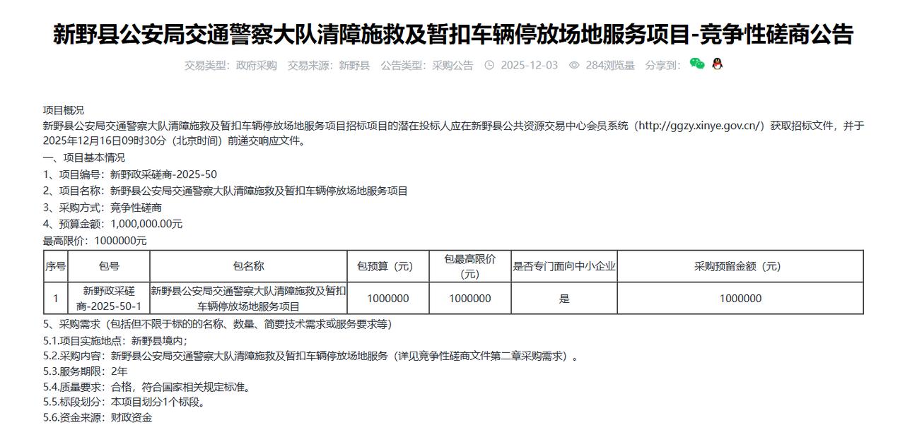新野县公安局交通警察大队清障施救及暂扣车辆停放场地服务项目-竞争性磋商公告，预算