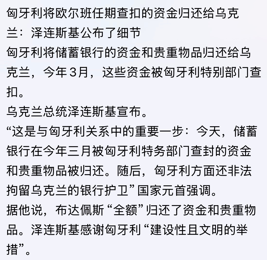 欧大肚子一走就解决了。。。匈牙利将欧尔班任期查扣的资金归还给乌克兰：泽连斯基公布