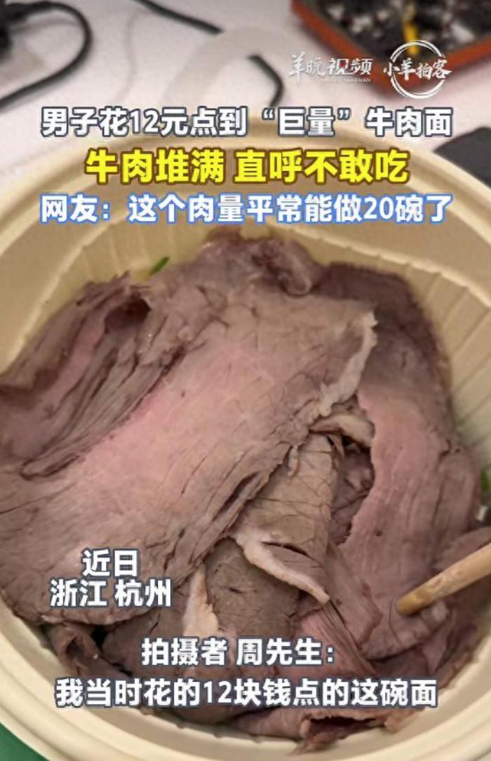 浙江杭州，男子在外卖平台点了份牛肉面，用完优惠券只花了 12 块钱。原本以为碗里