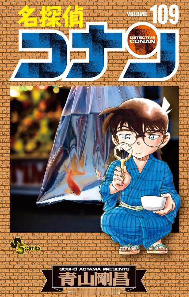 名侦探柯南 名侦探柯南漫画109卷封面！普通版&特别版！ 新卷封面正式公开，一边