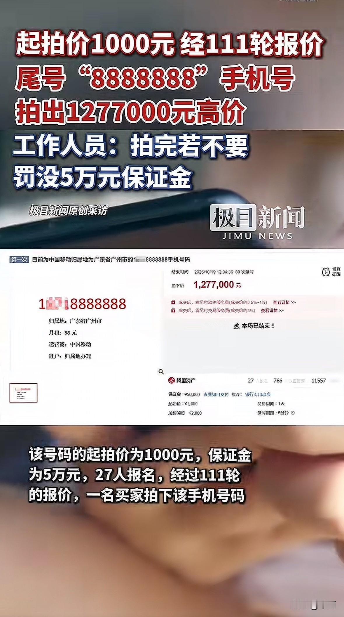 一个广州移动尾号“8888888”的手机号，在阿里资产平台拍出127.7万元。