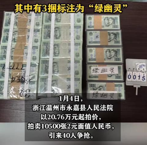 谁能想到，昔日流通的 2 元绿钞，如今能在法拍场上掀起血雨腥风！1 月 4 日，