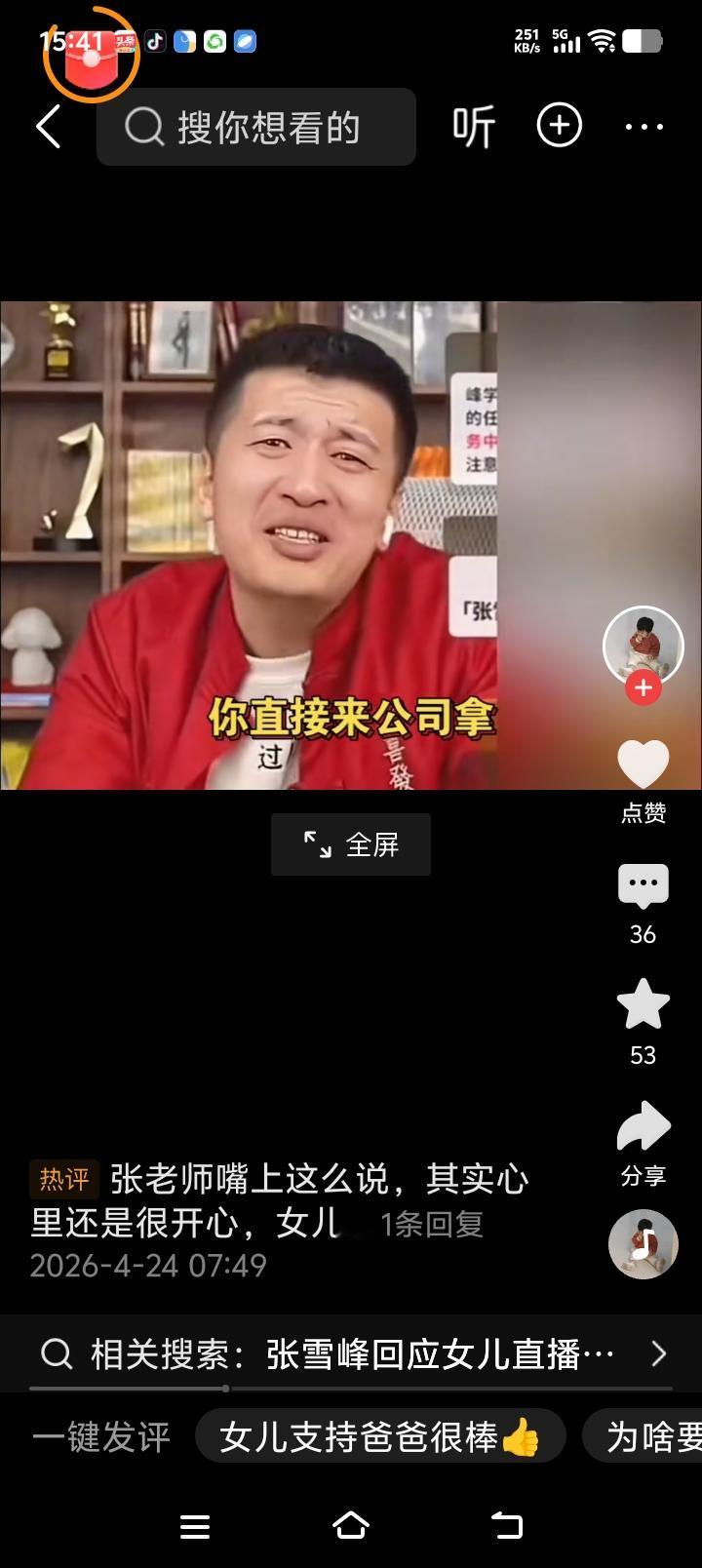 张姩菡真的很支持爸爸，小小年纪知道心疼爸爸！

张老师在直播间里无可难何地说：“