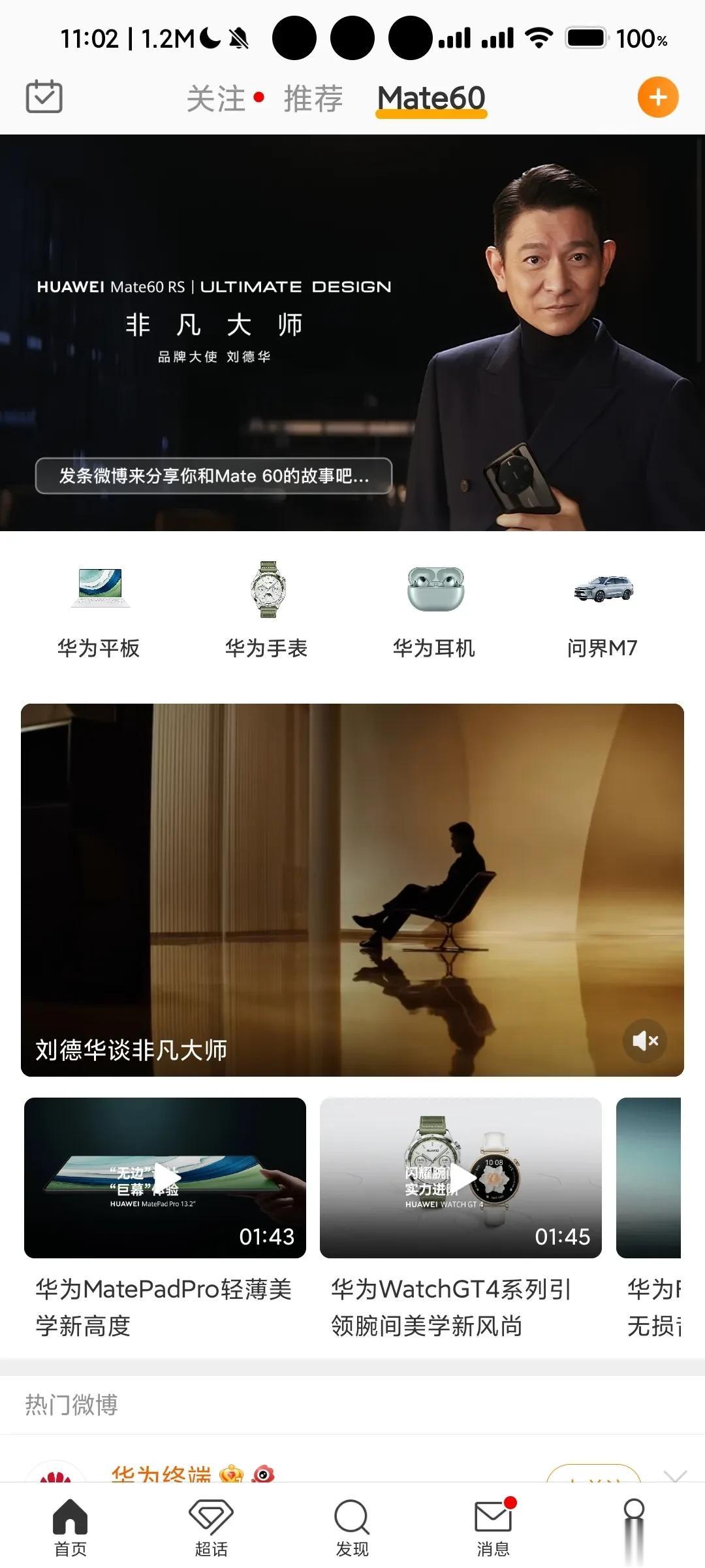 某平台首页多出了一个mate60的板块
