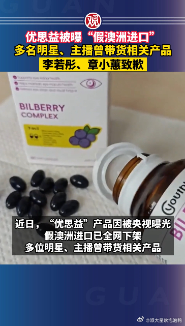 优思益被曝“假澳洲进口”，多名明星、主播曾带货相关产品，李若彤、章小蕙致歉 