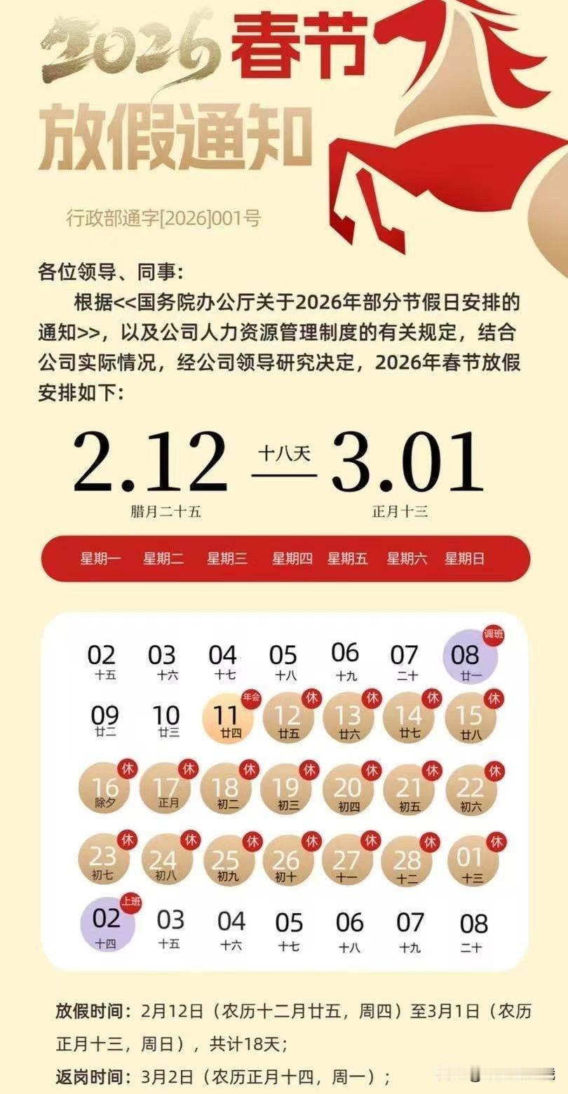 离谱啊
别人家的公司春节放假
这是公务员的配置吧
这么长的假期给员工
这老板一定