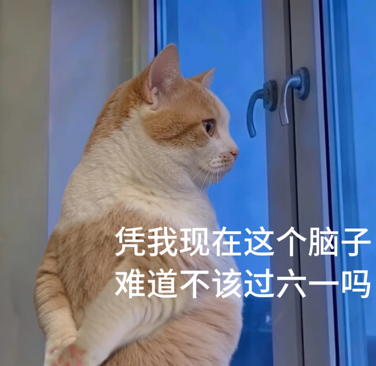 凭我每月这点工资 难道不该过六一吗生活笑料撞满怀六一快乐