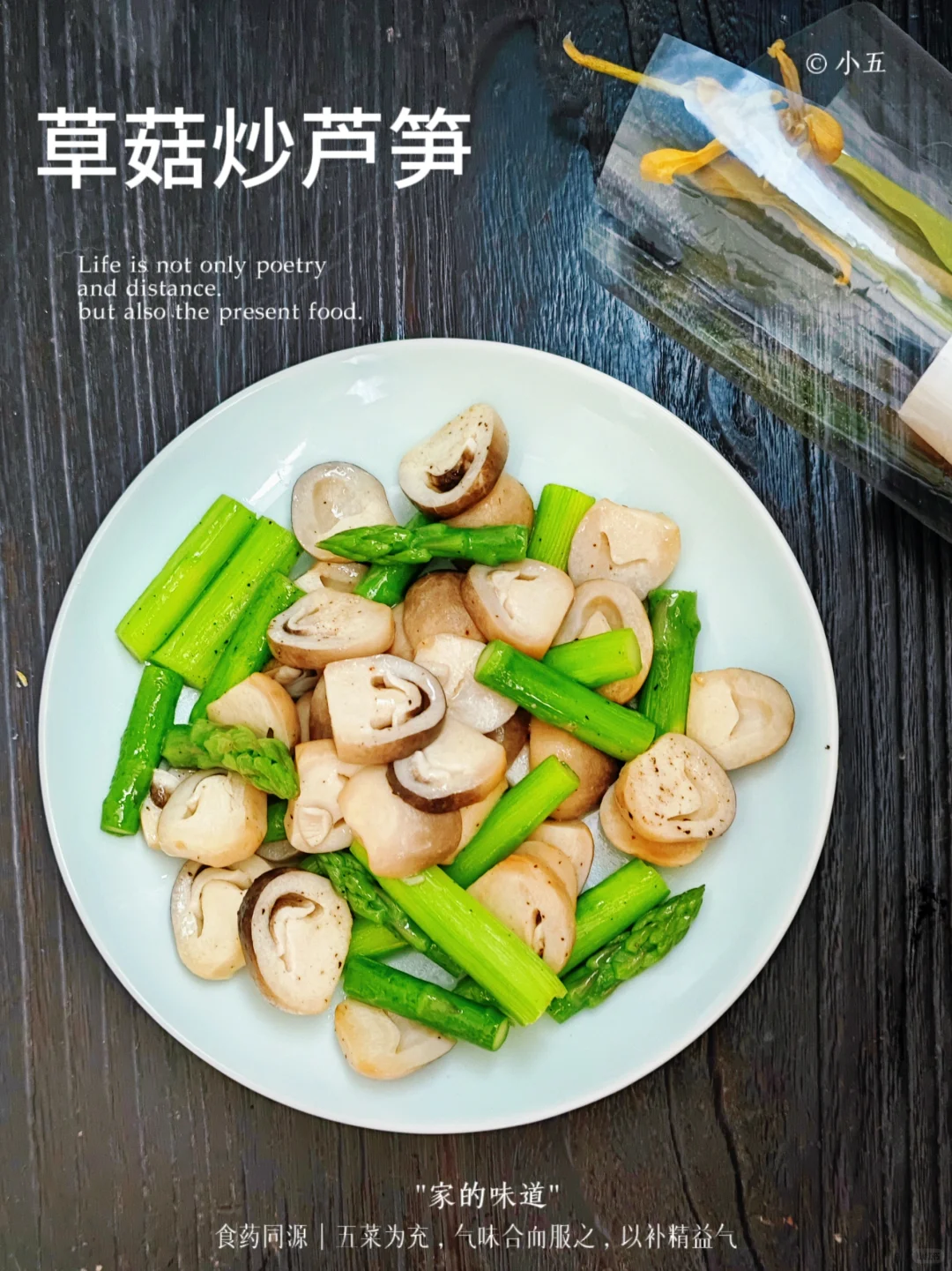 草菇炒芦笋，春日健康轻食