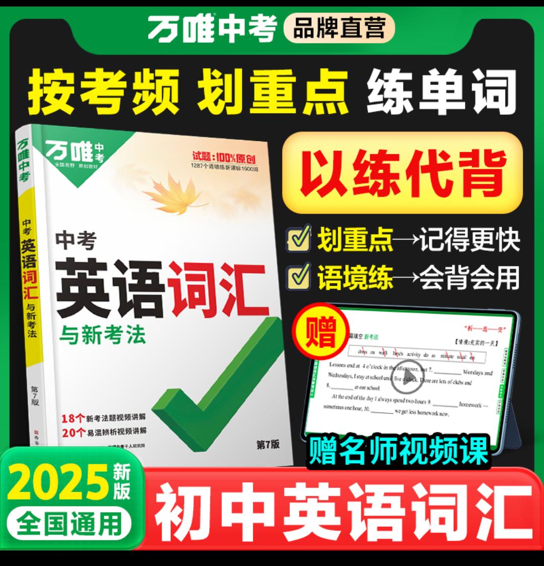 万唯中考25新版英语词汇1500词汇书暑假衔接单词书英语学习初中生 初中 英语 