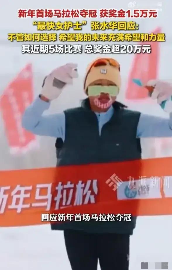 最快女护士张水华幸亏辞职了！不然会遭受舆论和道德的谴责。辞职后就可以全身心投入跑