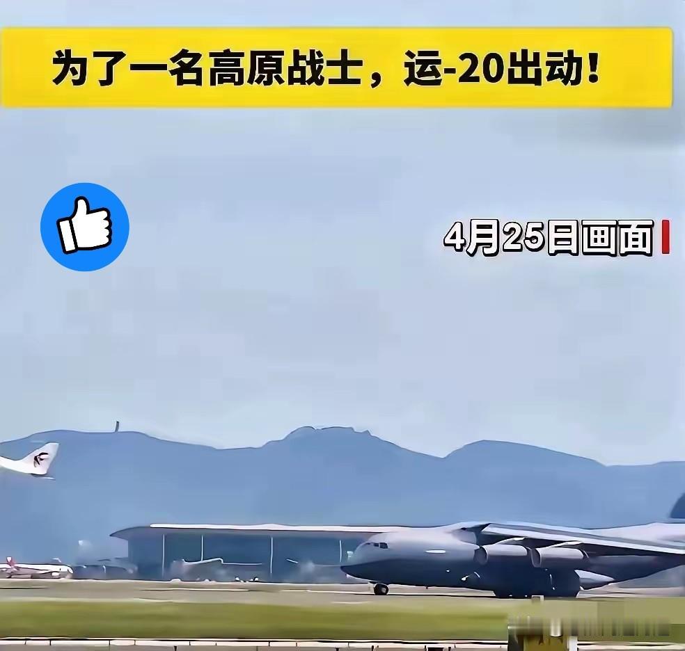 4月25号，西部军区某边防部战士突发疾病，由于民航不通，部队指挥员综合考虑情况之