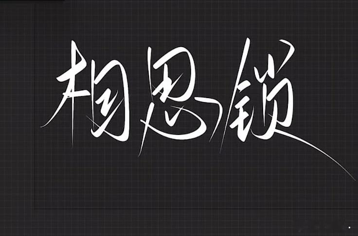 相思锁