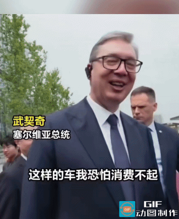 武契奇：这样的车我恐怕消费不起
 
塞尔维亚总统武契奇访华期间走进小米汽车工厂，